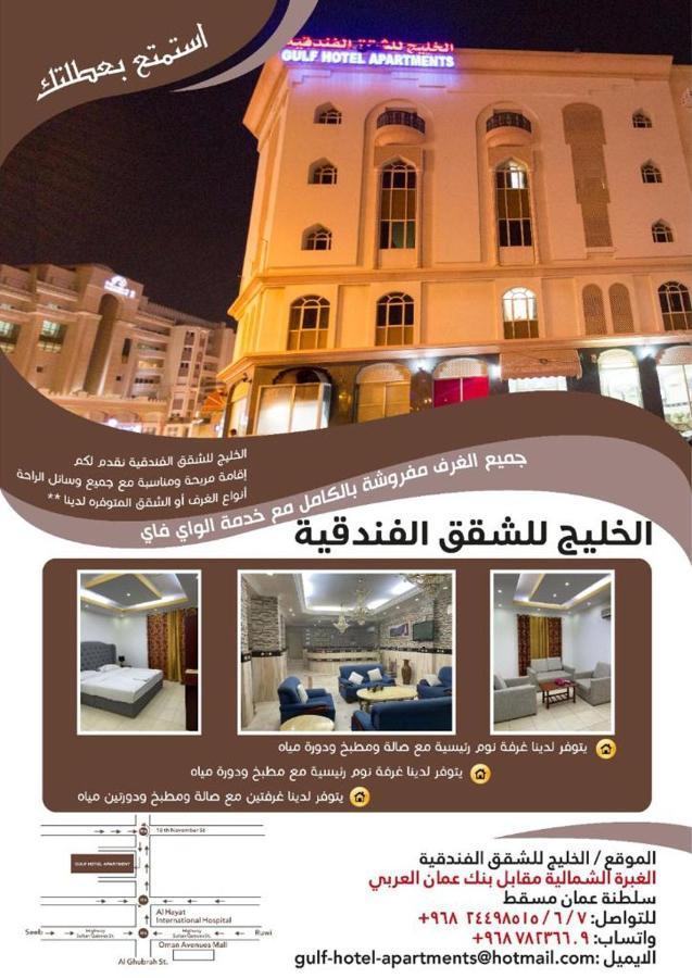 Gulf Hotel Apartment الخليج للشقق الفندقية Mascate Exterior foto